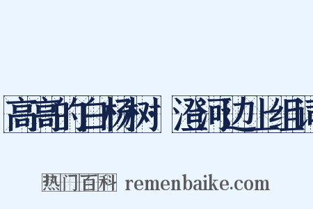 高高的白杨树·澄河边上组词是什么意思的图片